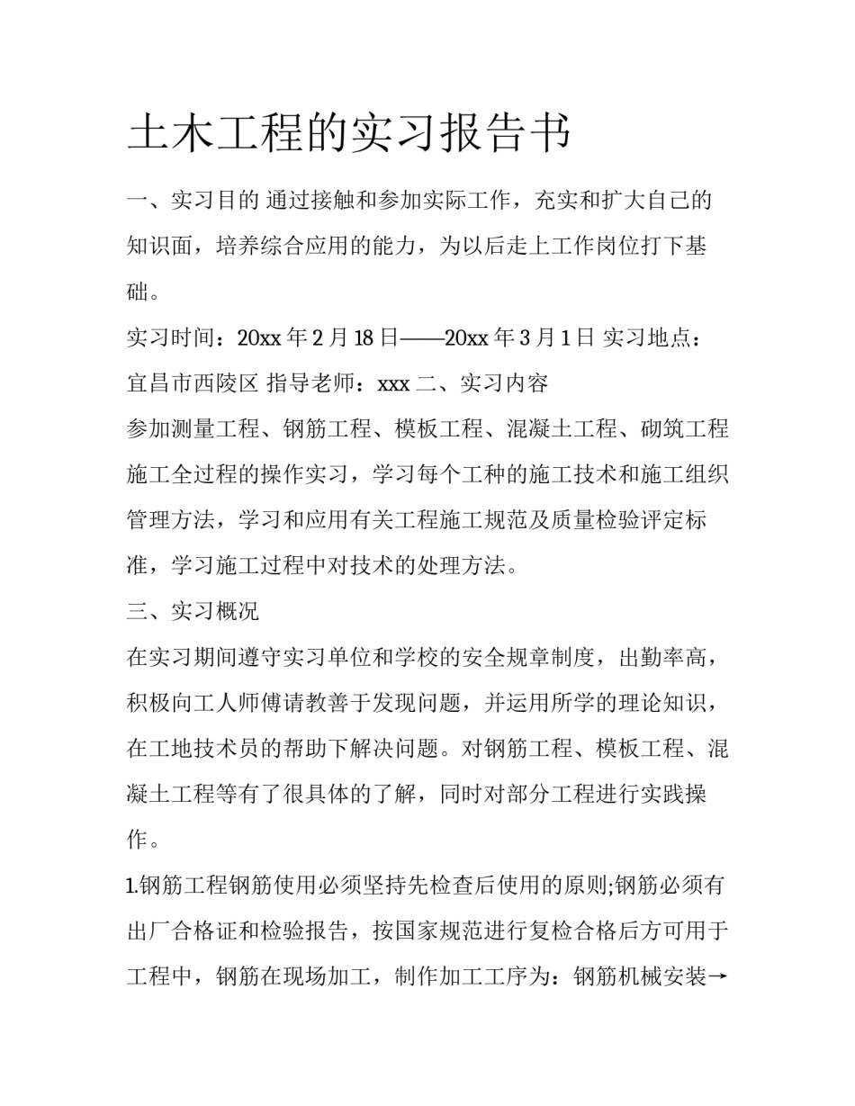 土木工程的实习报告书_第1页