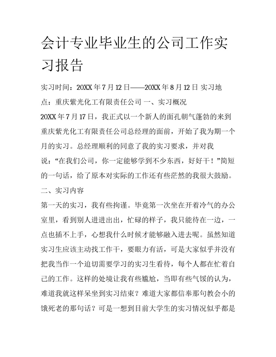 会计专业毕业生的公司工作实习报告_第1页