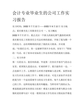 会计专业毕业生的公司工作实习报告