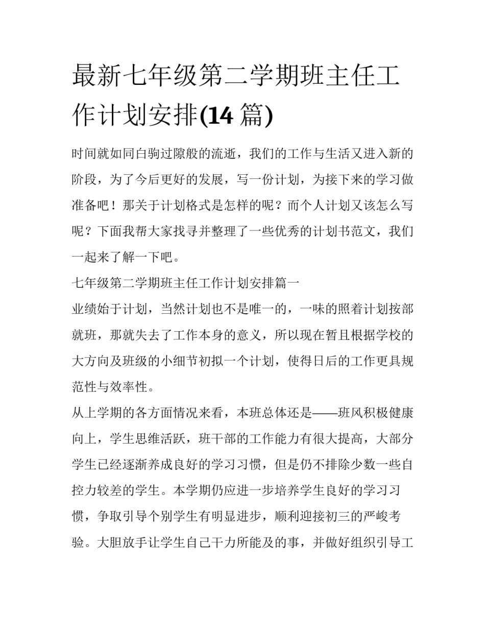 最新七年级第二学期班主任工作计划安排(14篇)_第1页
