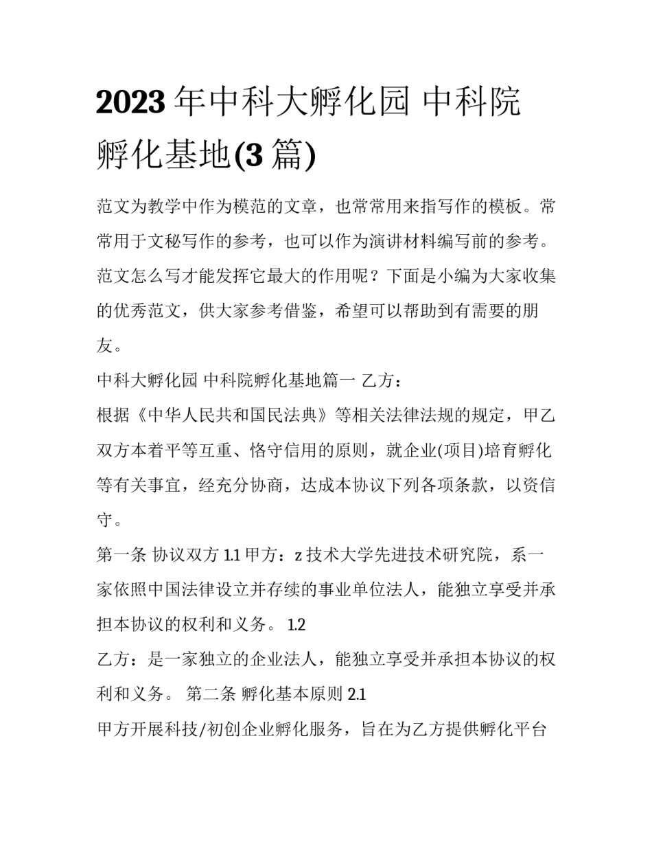 2023年中科大孵化园 中科院孵化基地(3篇)_第1页