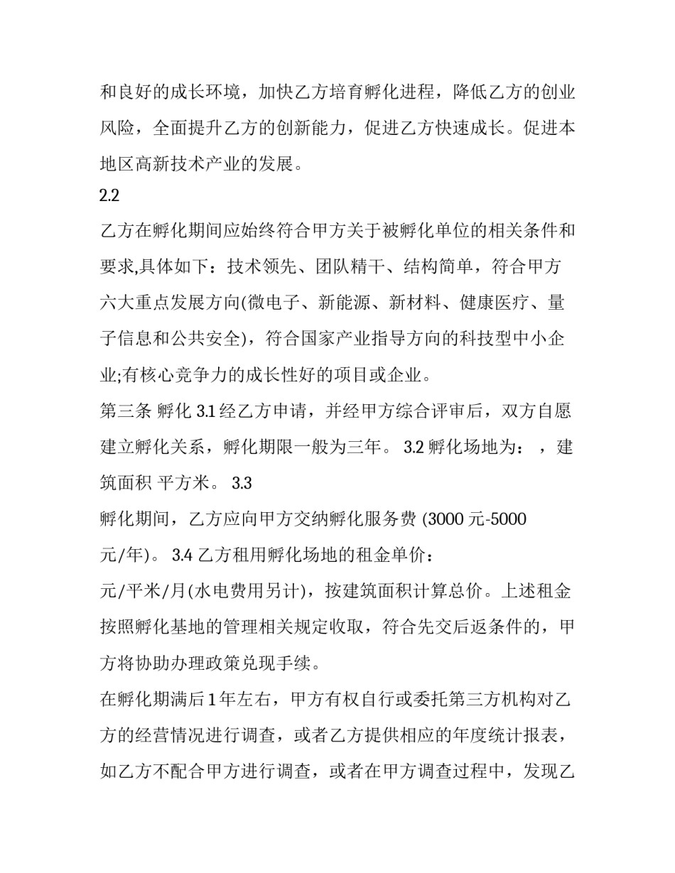 2023年中科大孵化园 中科院孵化基地(3篇)_第2页