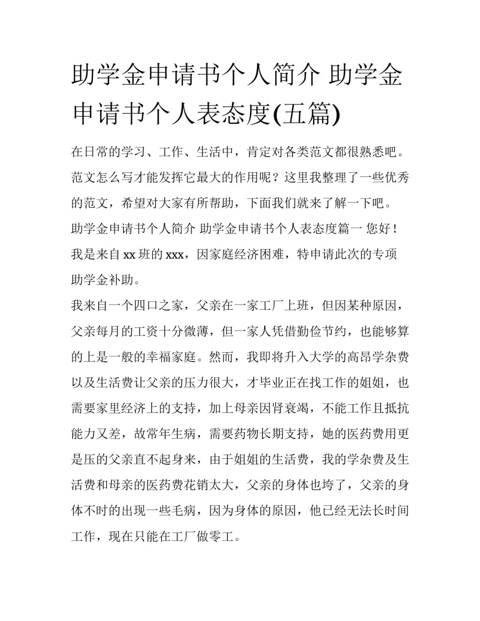 助学金申请书个人简介 助学金申请书个人表态度(五篇)_第1页
