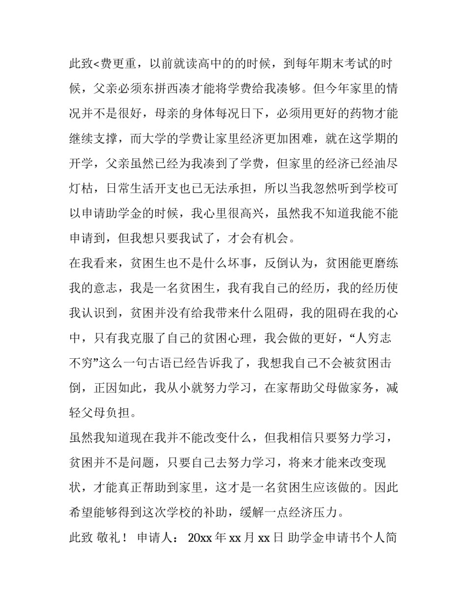 助学金申请书个人简介 助学金申请书个人表态度(五篇)_第3页