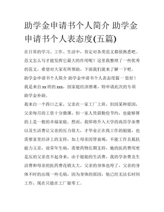 助学金申请书个人简介 助学金申请书个人表态度(五篇)