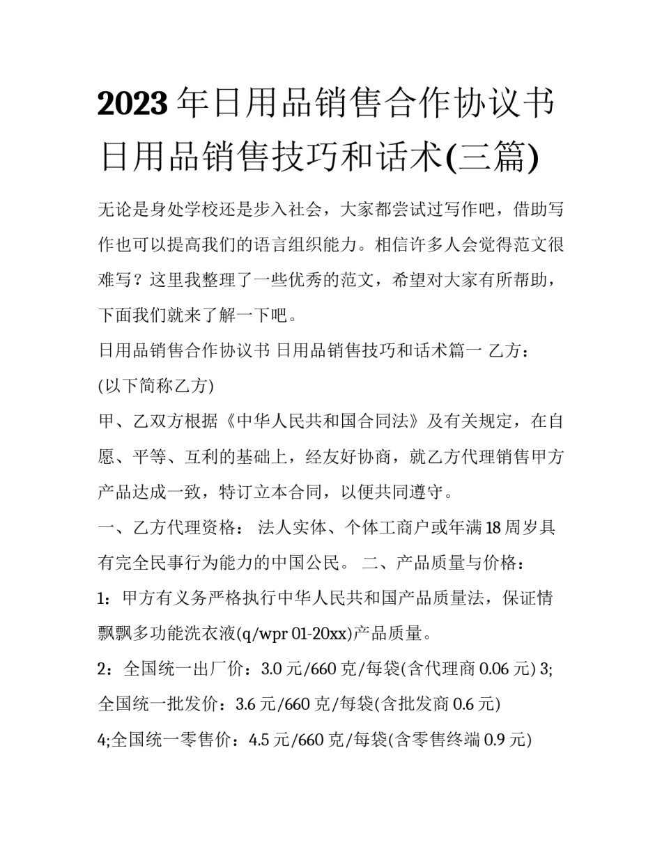2023年日用品销售合作协议书 日用品销售技巧和话术(三篇)_第1页