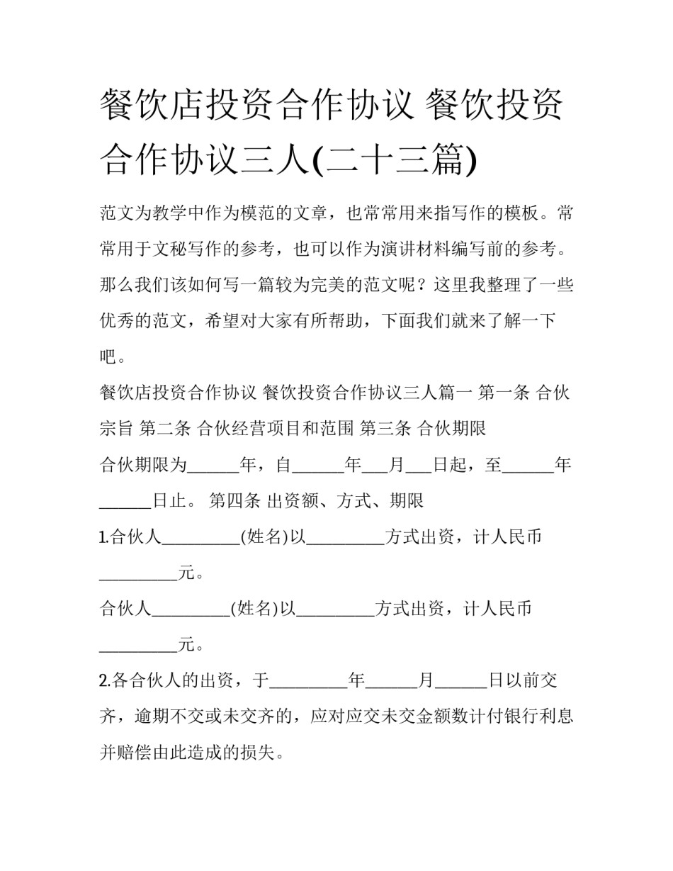 餐饮店投资合作协议 餐饮投资合作协议三人(二十三篇)_第1页