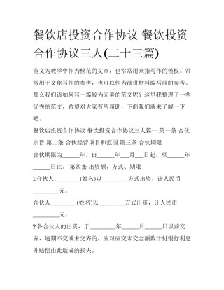 餐饮店投资合作协议 餐饮投资合作协议三人(二十三篇)