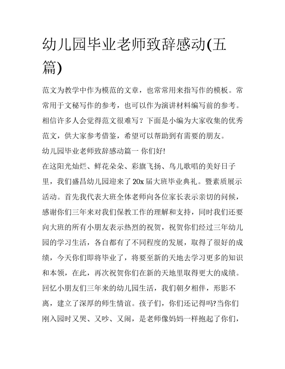 幼儿园毕业老师致辞感动(五篇)_第1页