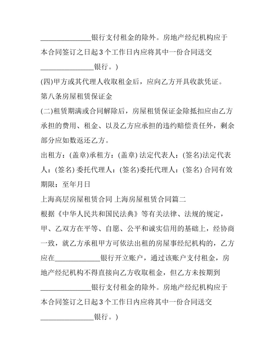 2023年上海高层房屋租赁合同 上海房屋租赁合同(二十一篇)_第2页