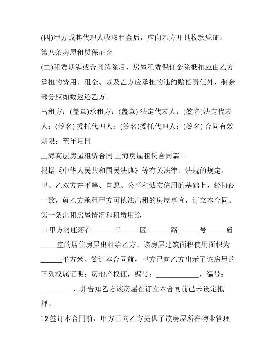 2023年上海高层房屋租赁合同 上海房屋租赁合同(二十一篇)_第3页