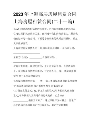 2023年上海高层房屋租赁合同 上海房屋租赁合同(二十一篇)