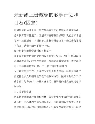 最新级上册数学的教学计划和目标(四篇)