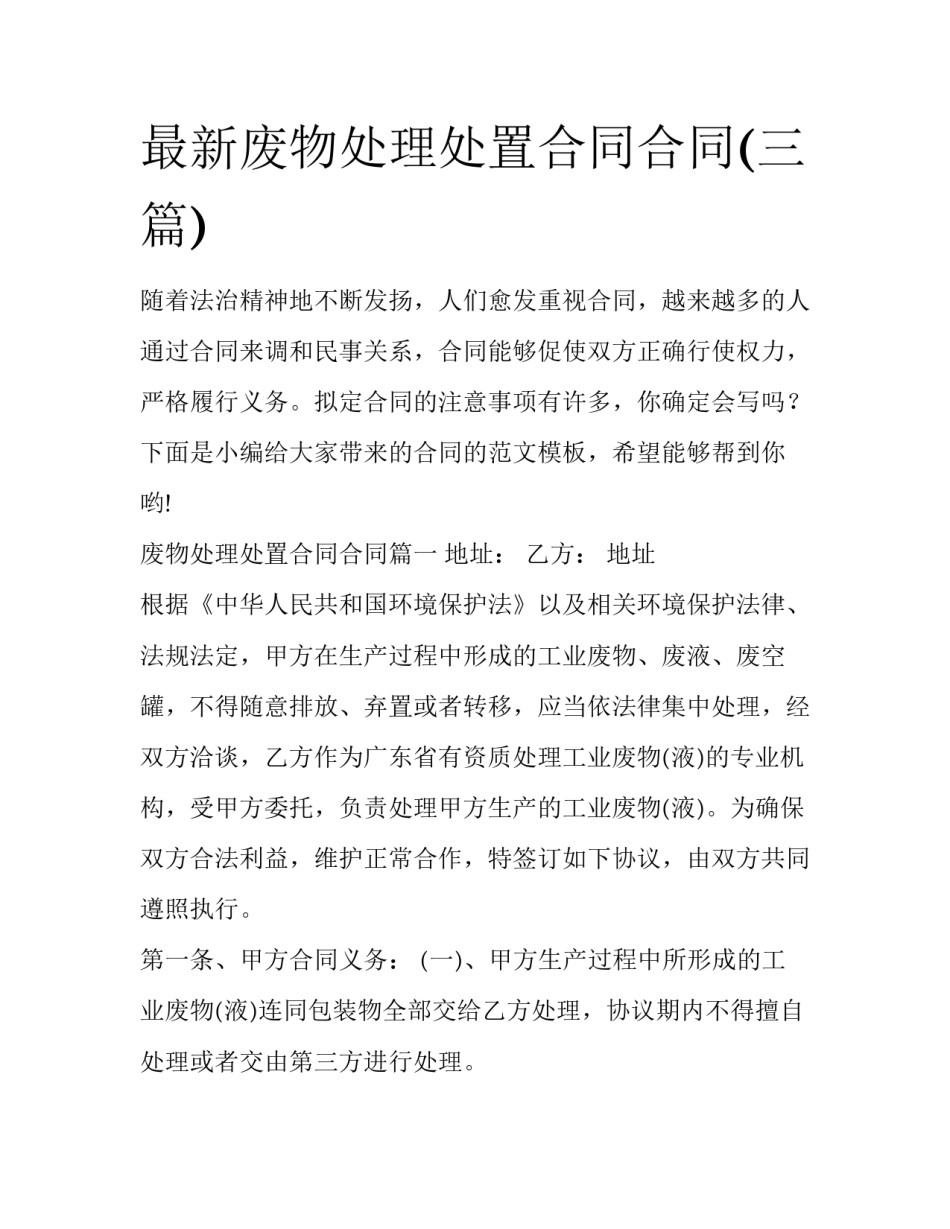 最新废物处理处置合同合同(三篇)_第1页