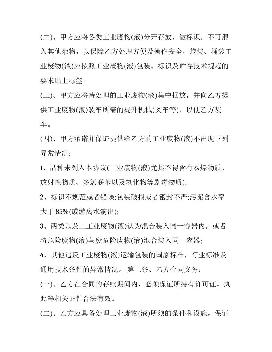 最新废物处理处置合同合同(三篇)_第2页