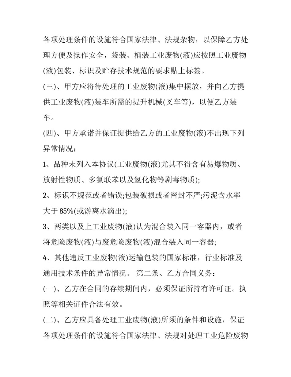 最新废物处理处置合同合同(三篇)_第3页