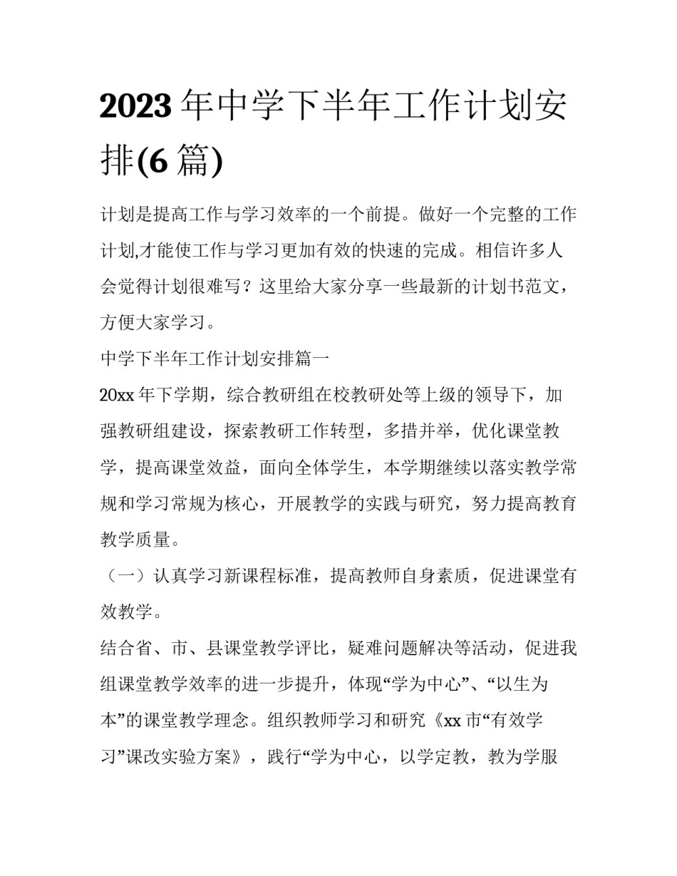 2023年中学下半年工作计划安排(6篇)_第1页