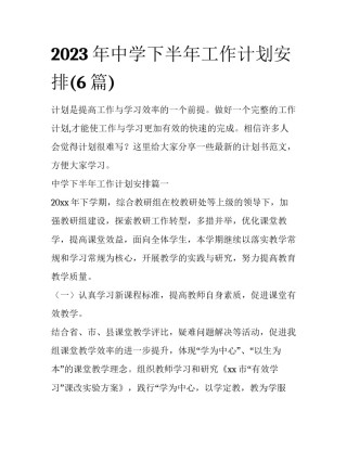 2023年中学下半年工作计划安排(6篇)