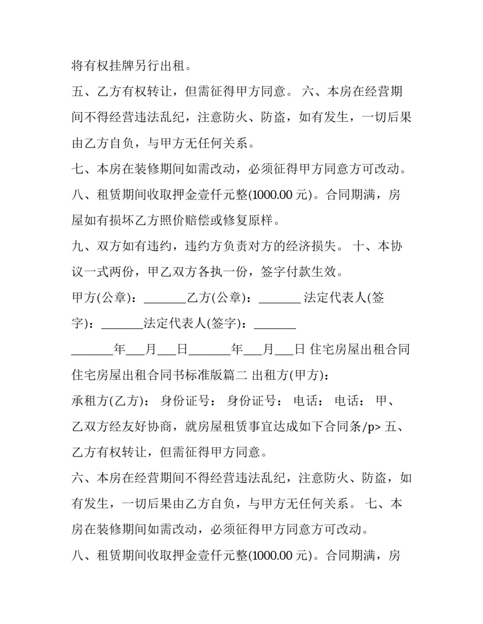 住宅房屋出租合同 住宅房屋出租合同书标准版(24篇)_第2页