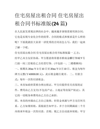 住宅房屋出租合同 住宅房屋出租合同书标准版(24篇)