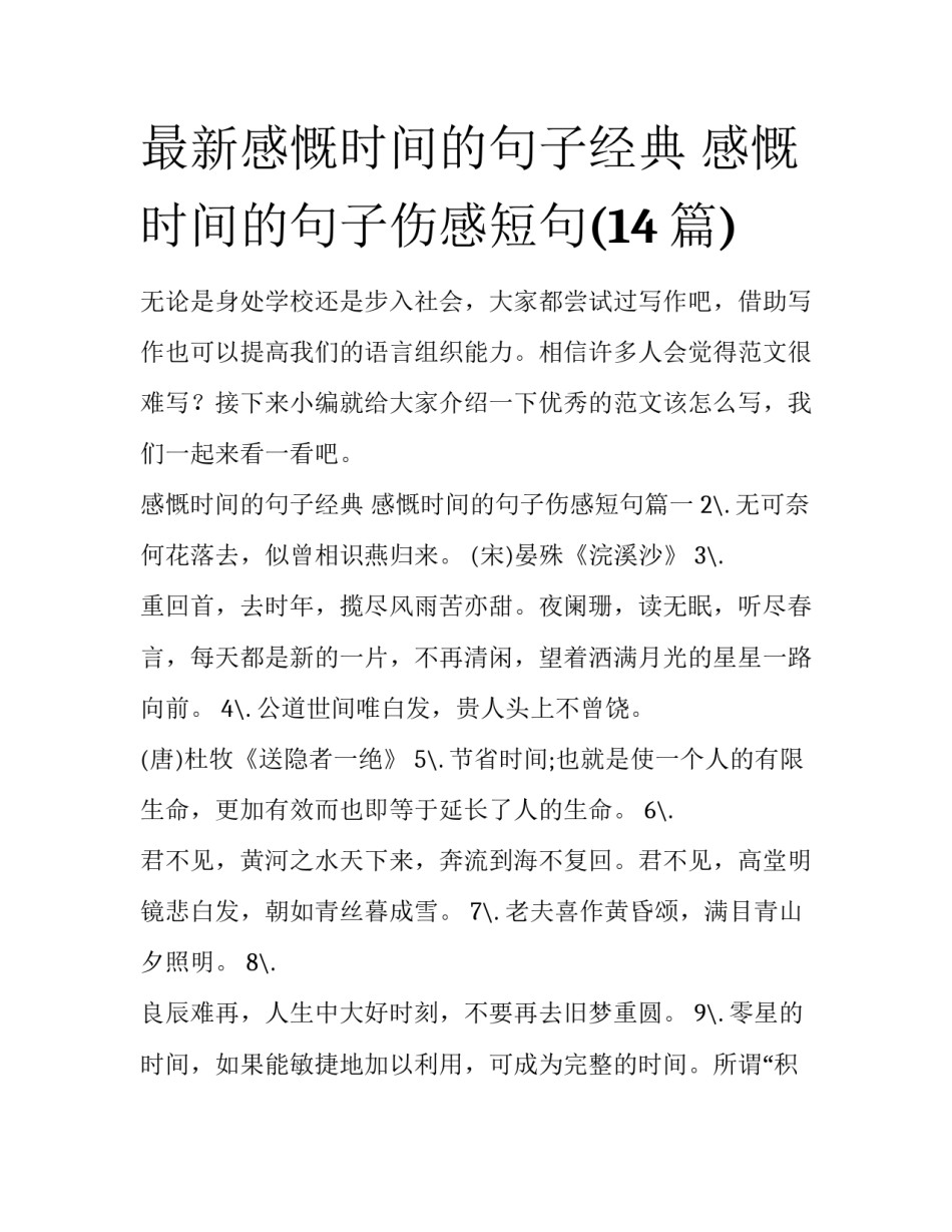 最新感慨时间的句子经典 感慨时间的句子伤感短句(14篇)_第1页