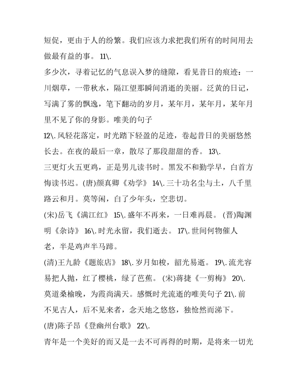 最新感慨时间的句子经典 感慨时间的句子伤感短句(14篇)_第3页