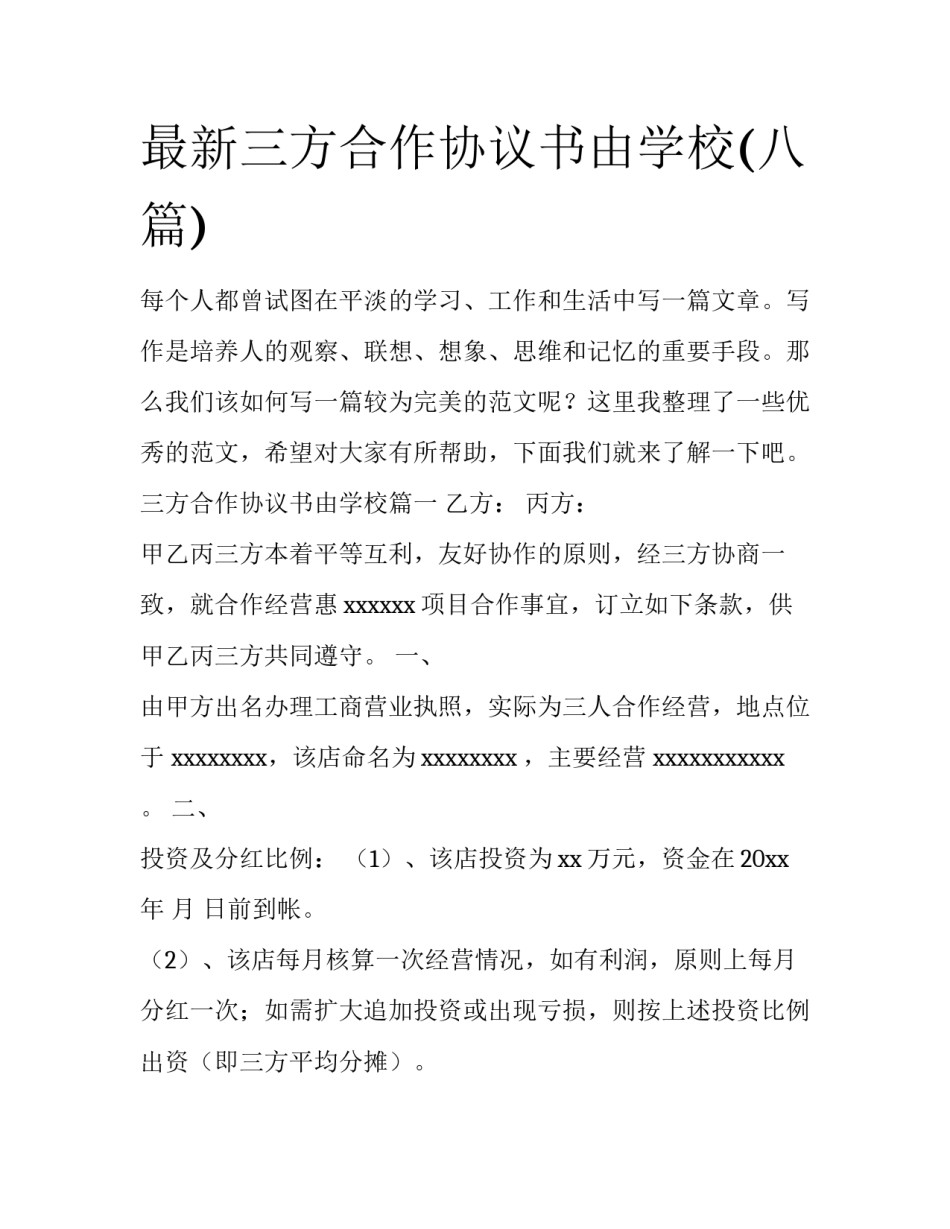 最新三方合作协议书由学校(八篇)_第1页
