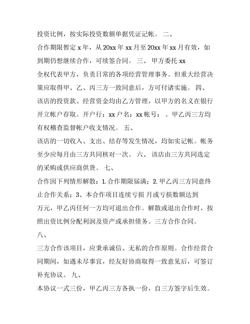 最新三方合作协议书由学校(八篇)_第3页