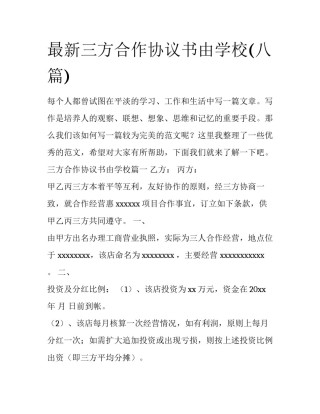 最新三方合作协议书由学校(八篇)
