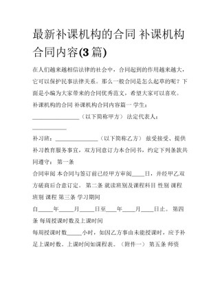 最新补课机构的合同 补课机构合同内容(3篇)