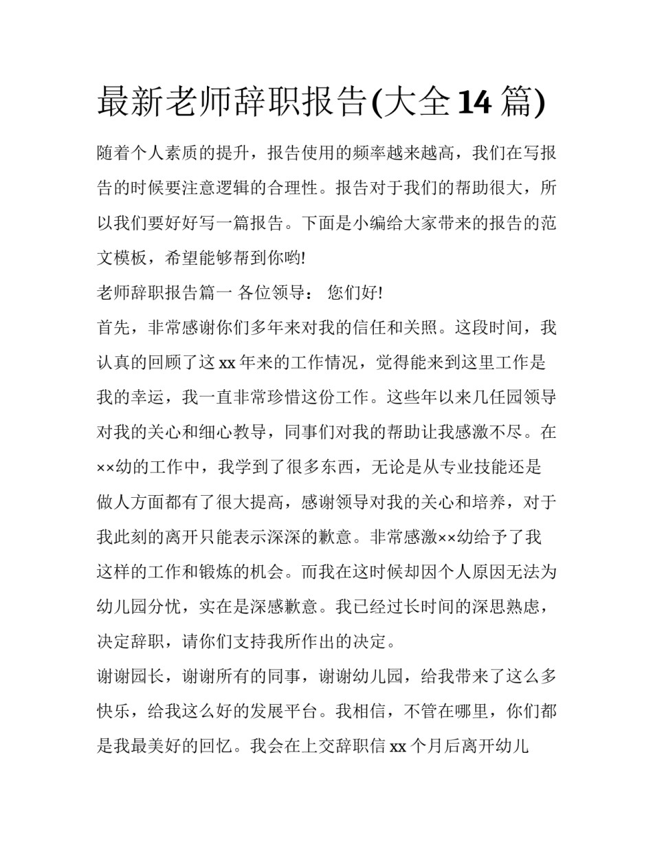 最新老师辞职报告(大全14篇)_第1页