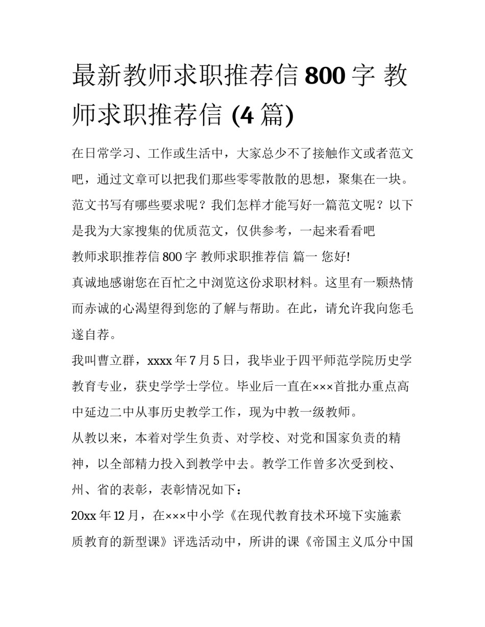 最新教师求职推荐信800字 教师求职推荐信 (4篇)_第1页