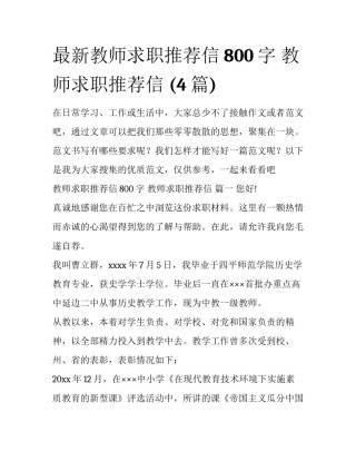 最新教师求职推荐信800字 教师求职推荐信 (4篇)