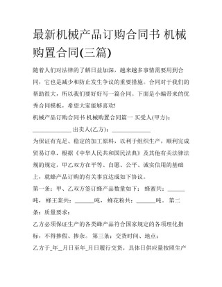 最新机械产品订购合同书 机械购置合同(三篇)