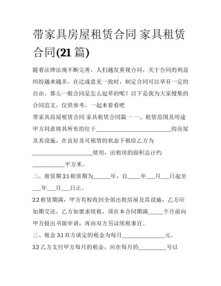 带家具房屋租赁合同 家具租赁合同(21篇)