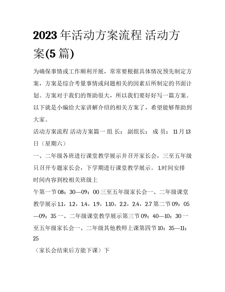 2023年活动方案流程 活动方案(5篇)_第1页