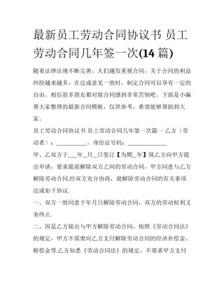 最新员工劳动合同协议书 员工劳动合同几年签一次(14篇)