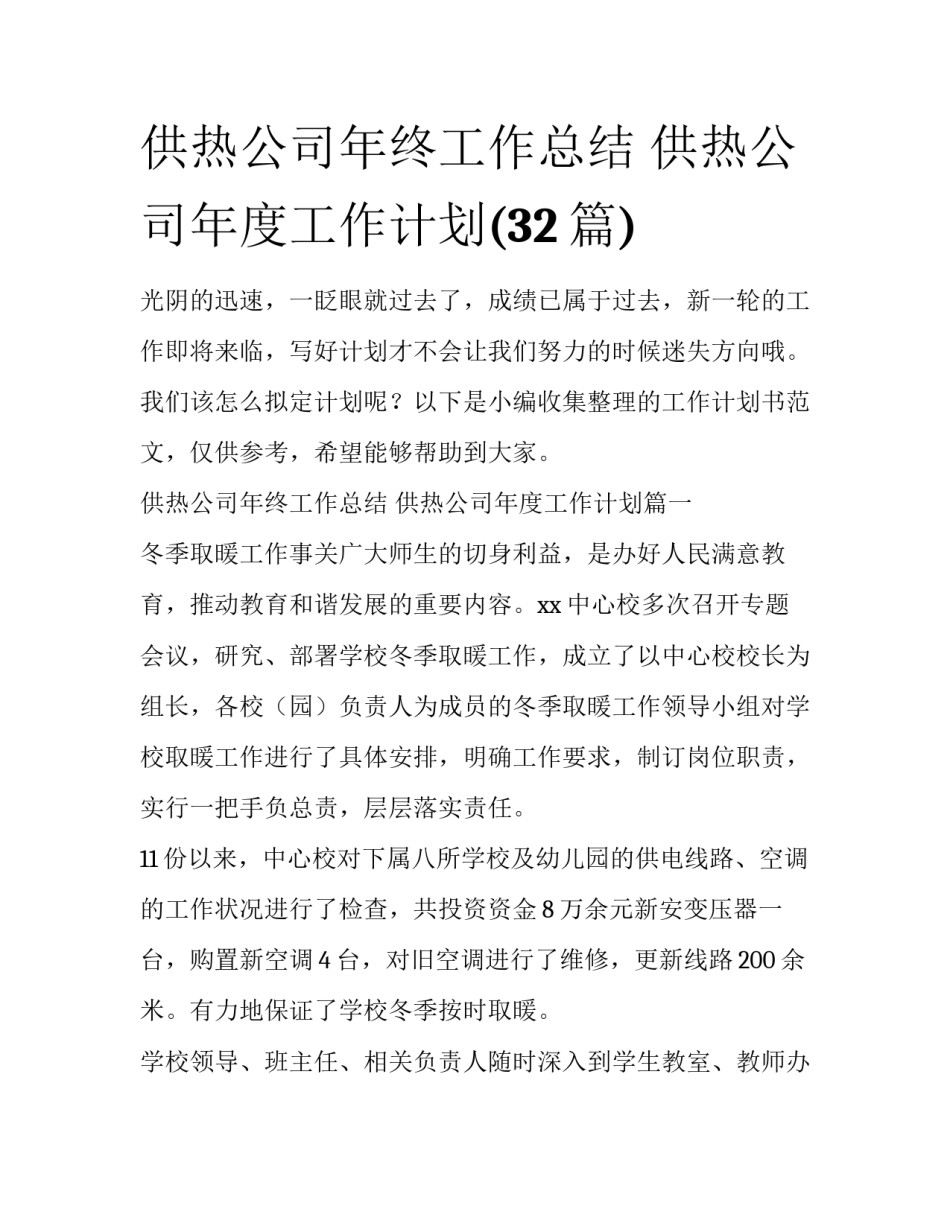 供热公司年终工作总结 供热公司年度工作计划(32篇)_第1页