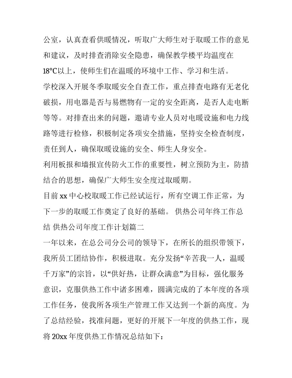供热公司年终工作总结 供热公司年度工作计划(32篇)_第2页