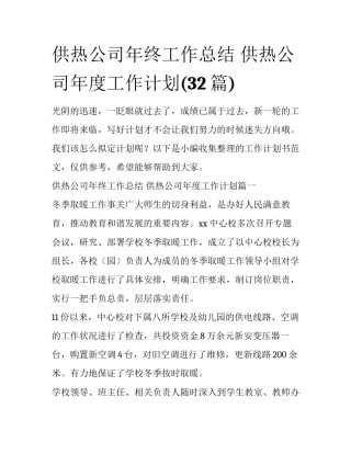 供热公司年终工作总结 供热公司年度工作计划(32篇)