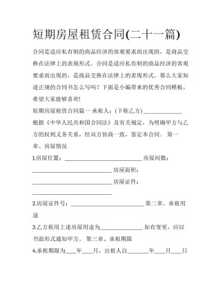 短期房屋租赁合同(二十一篇)