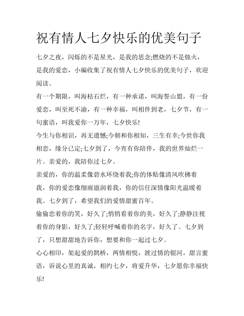 祝有情人七夕快乐的优美句子_第1页