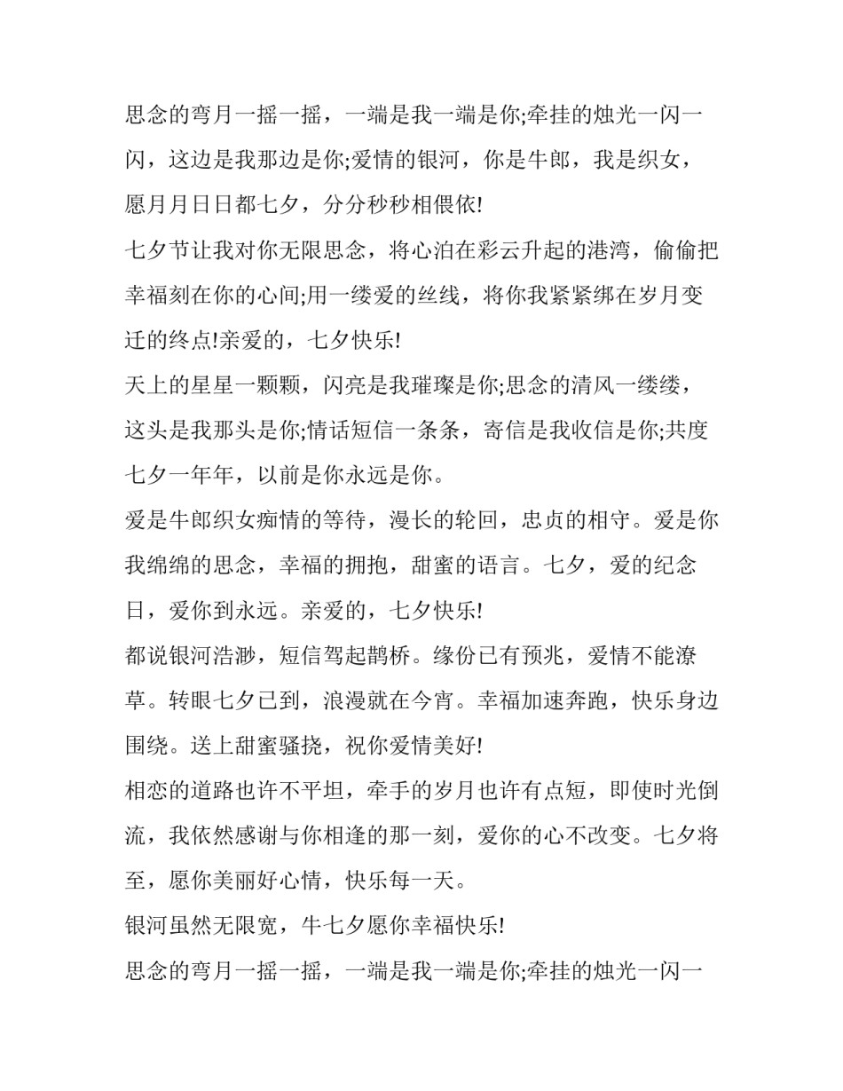 祝有情人七夕快乐的优美句子_第2页