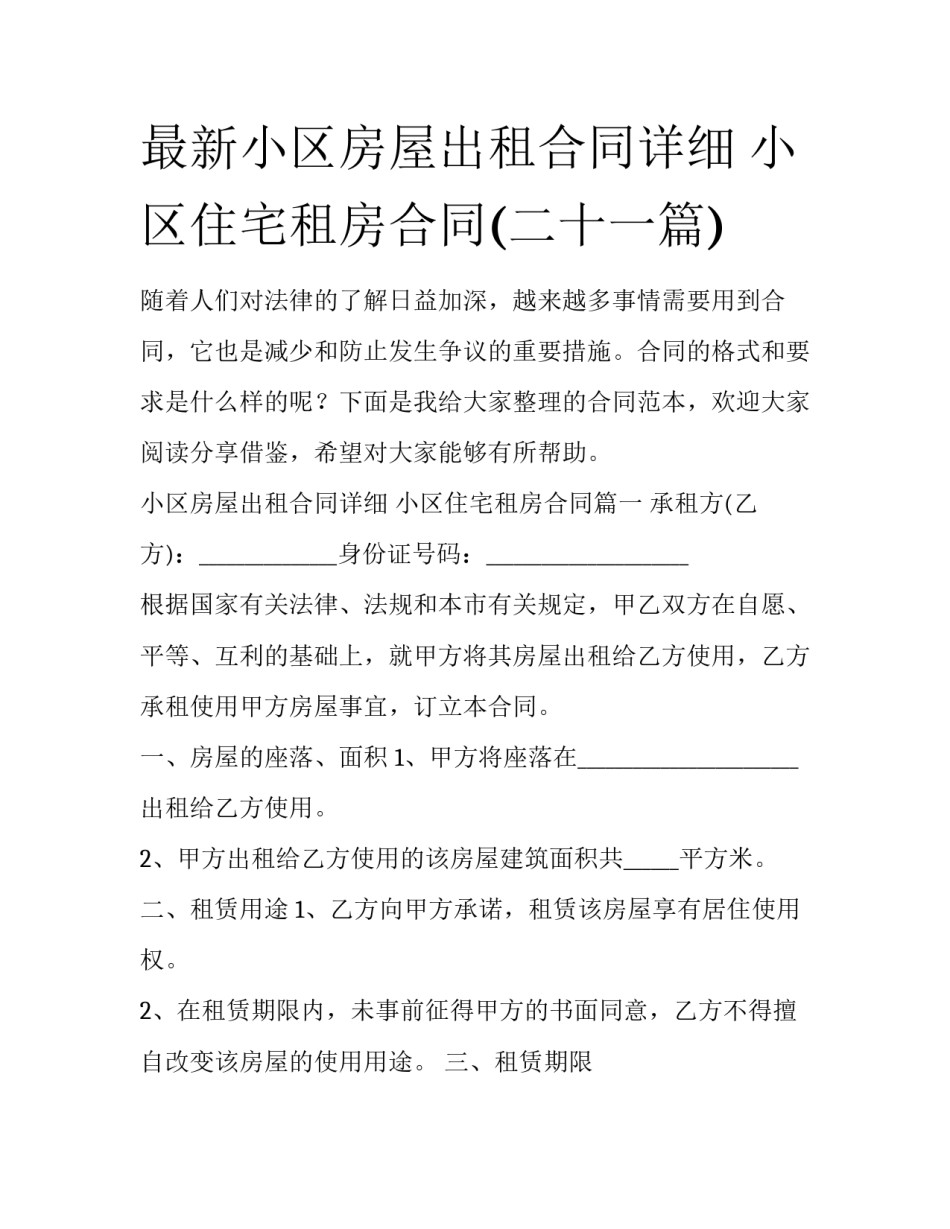 最新小区房屋出租合同详细 小区住宅租房合同(二十一篇)_第1页