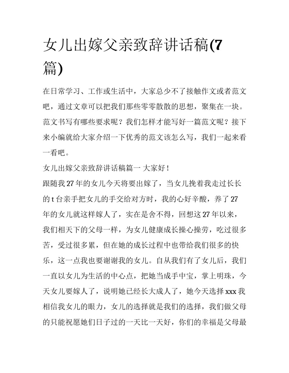 女儿出嫁父亲致辞讲话稿(7篇)_第1页