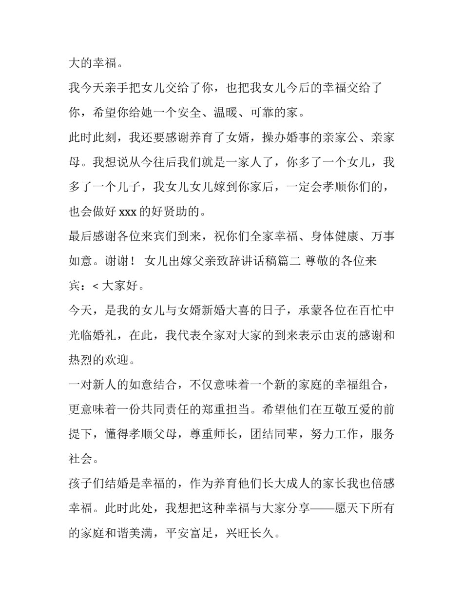 女儿出嫁父亲致辞讲话稿(7篇)_第2页