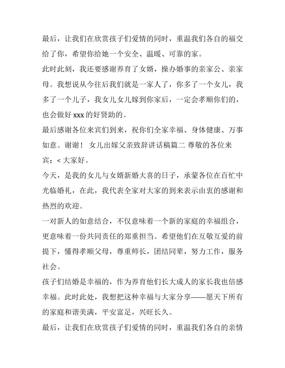 女儿出嫁父亲致辞讲话稿(7篇)_第3页