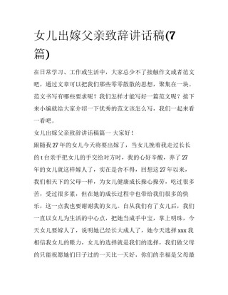 女儿出嫁父亲致辞讲话稿(7篇)