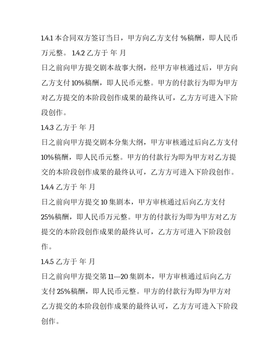 最新电影剧本委托创作合同 剧本版权合同(23篇)_第2页