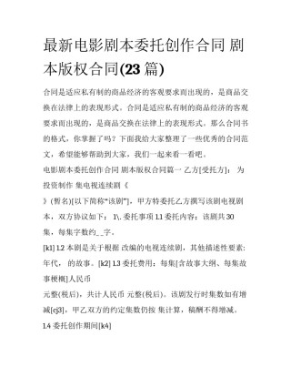 最新电影剧本委托创作合同 剧本版权合同(23篇)